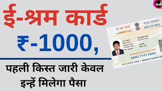 E Shram Card Benefits Payment transferred Rs 1000 all shramik Card UP Government [upl. by Eeslehc]