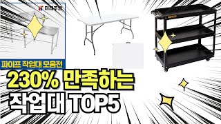 찐템 최고의 제품 인기 추천 작업대 TOP5 그냥 이거 사세요 [upl. by Analos677]