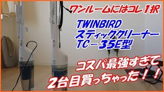 ワンルームにはこれ一択！【TWINBIRDサイクロン式掃除機】コスパ最強すぎて2台目買っちゃいました。 [upl. by Hallsy]