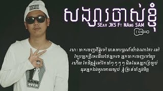 SEav JKS  សង្សារចាស់ខ្ញុំ Ft Nang Sam Official Audio [upl. by Colpin]