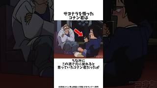 サヨナラを悟ったコナン君【名探偵コナン】名探偵コナン コナン雑学 shorts [upl. by Thekla]