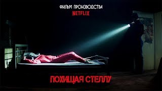 Похищая Стеллу Kidnapping Stella 2019 Трейлер Русская озвучка [upl. by Diena546]