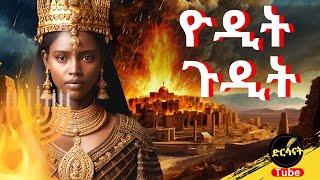 ጨካኟ ዮዲት የፈጸመችው ግፍና  ቤተክርስቲያን ላይ ያስነሳት ያልተነገረ ምስጢር  ዮዲትጉዲት dirsanat yoditgudit [upl. by Dunstan]