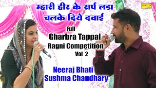 म्हारी हीर के सर्प लड़ा चलके दिये दवाई Neeraj Sushma Chaudhary I Full GharbraTappal Ragni 2\ Sonotek [upl. by Britteny50]