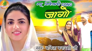 videosong जागो samagamsong satguru jagave ho jaga more manva nirankarivideosong [upl. by Adnaram348]