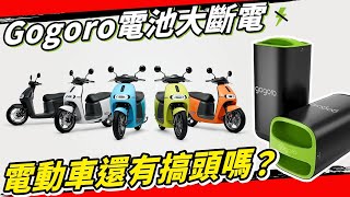 吃到飽爭議、電池瘟疫，GOGORO換電體系還玩得下去嗎？ 電動車 環島 電動機車 ionex 光陽 [upl. by Maunsell]