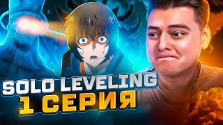 Поднятие уровня в одиночку 1 Серия  Solo leveling   Реакция на аниме [upl. by Anaeel426]