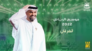 حسين الجسمي  الغرقان حفلة موسم الرياض   2022  Hussain Al Jassmi  Alghargan [upl. by Ramah558]