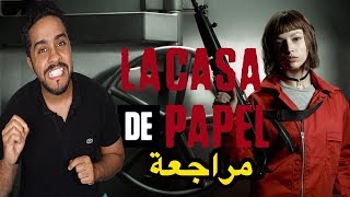 بدون حرق مراجعة مسلسل البروفسور La Casa De Papel [upl. by Okiek]