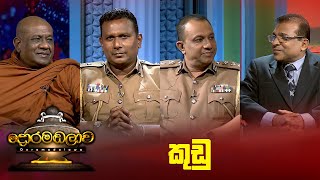 කුඩු  Doramadalawa  20240108  ITN [upl. by Eninahpets]