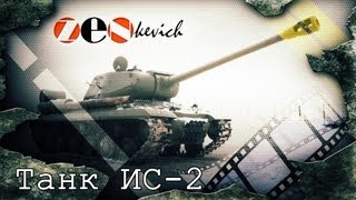 тестдрайв Танк ИС2  Tank IS2 [upl. by Compton]