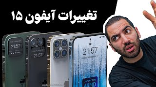 تغییرات بزرگ آیفون ۱۵  Iphone 15 RUMORS [upl. by Gilbart]