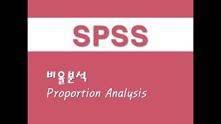 SPSS를 활용한 복합표본  6 비율분석Proportion Analysis [upl. by Oznola889]