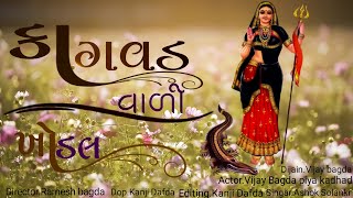 Khodiyar maa songAshok solankiNew Letesat gujarati songs khodal maa songVideo song [upl. by Nivlem145]