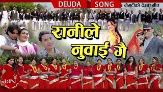 New Deuda Song 20742018  Ranile Nuwai Gai  Tek Bahadur Bogati amp Tika Pun [upl. by Kallman294]