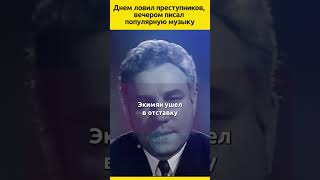 Алексей Экимян Днем ловил преступников вечером писал популярную музыку судьба композитор жизнь [upl. by Ahseenat169]