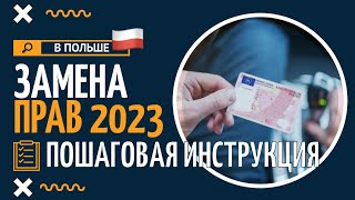 Замена прав в Польше 2023 Полная пошаговая инструкция Сроки и цены [upl. by Nylegna698]