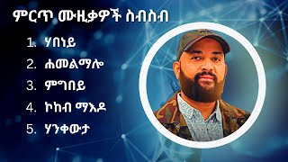 አብርሀም ገብረመድህን ምርጥ የሙዚቃ ስብስብ  Abraham Gebremedhin Best Music Collection [upl. by Lauhsoj]