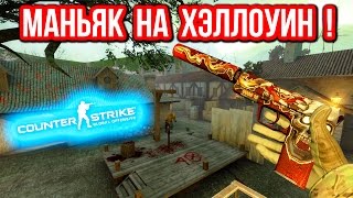 МАНЬЯК НА ХЭЛЛОУИН  в CSGO [upl. by Osric]