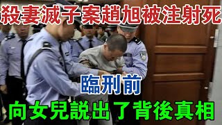 北京殺妻滅子案趙旭被注射死，臨刑前，向女兒說出了背後真相 大案紀實 刑事案件 案件解說 [upl. by Atekihc]