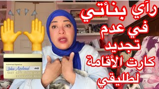 رآي بناتي في الانتقام من طليقي🤛و السعي في عدم تجديد كارت الأقامة له 🙌 [upl. by Nivonod856]