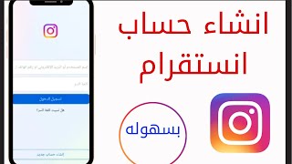 طريقة انشاء حساب انستقرام جديد 2024  instagram [upl. by Taam]