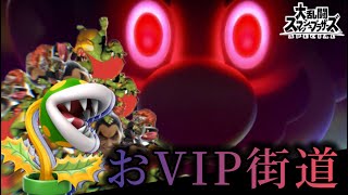 【スマブラSP】おVIP街道、パックン戦闘力倍増計画。 [upl. by Primalia]