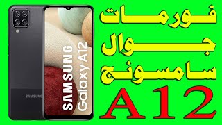 فورمات جوال سامسونج a12 [upl. by Kalila]