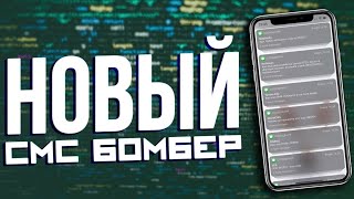 💣НОВЫЙ ЛУЧШИЙ ПРИВАТНЫЙ APK ORION SMS BOMBER на Андроид 2024 💣 [upl. by Odrareg709]