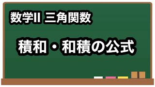 【数学II】積和・和積の公式【三角関数28】 [upl. by Anrat]