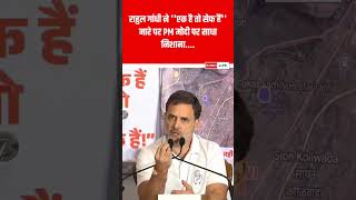 Rahul Gandhi ने फिर PM मोदी को लताड़ा rahulgandhi shortvideo ytshorts shortvideo [upl. by Aniretake]