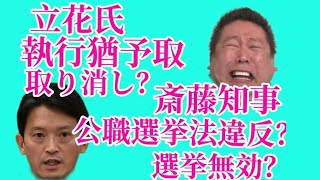 立花氏、執行猶予取り消し？斎藤知事公選法違反？選挙無効？ [upl. by Droffats]