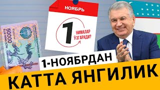 ШОШИЛИНЧ УЗБЕКИСТОНДА 1НОЯБРДАН КУШАЛОК ХУШ ХАБАР ТЕЗДА УЗБЕКЛАР КУРСИН [upl. by Orimar449]