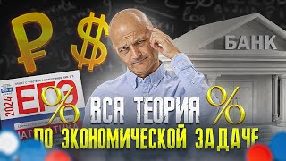 Теория и практика по экономической задаче №16 с нуля до уровня ЕГЭ Математика профиль [upl. by O'Kelly937]