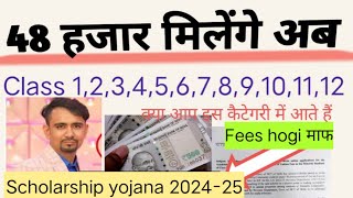 🥳डॉक्यूमेंट तैयार कर लो School Fees होगी माफ सारी scholarship class 1 to12 private amp govt school [upl. by Nieberg]