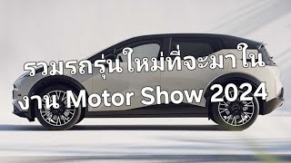 รวมรถรุ่นใหม่ที่จะมาในงาน Motor Show 2024 [upl. by Arateehc]