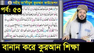 বানান করে কুরআন শিক্ষা  সূরা বাক্বারা আয়াত ১৫১১৫৪ পারা 2  পর্ব ৫৩  ক্বারী মোঃ সেলিম [upl. by Alil]