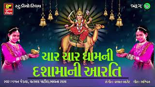 Char Char Dham Ni Dasha Maa Ni Aarti  ચાર ચાર ધામની દશામાંની આરતી  Popular Dasha Maa Aarti [upl. by Byrann952]