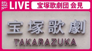 【ノーカット】宝塚歌劇団が会見 劇団員が死亡した問題について（日テレNEWS LIVE） [upl. by Mack146]