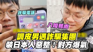 調皮男遇詐騙電話🥴裝日本人惡整對方爆氣😡｜搞笑｜詐騙集團 [upl. by Wall]