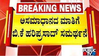 BK Hariprasad ನನ್ನ ಹೇಳಿಕೆಗೆ ನಾನು ಬದ್ಧವಾಗಿರುತ್ತೇನೆ  CM Siddaramaiah  Public TV [upl. by Rustin22]