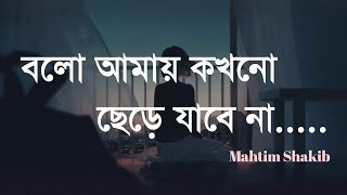 বলো আমায় কখনো ছেড়ে যাবে না  bolo amay kokhono chere jabe na  Mahtim Shakib  Lyrical Video 2023 [upl. by Alius890]