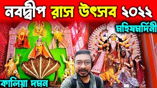 নবদ্বীপ রাস যাত্রা ২০২২  Nabadwip Rash 2022  Nabadwip Rash Yatra 2022  Nabadwip Rash Utsav 2022 [upl. by Ahsienel550]