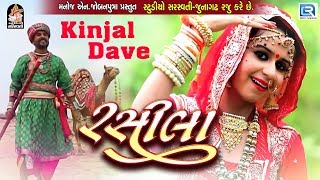 KINJAL DAVE  RASILA  RAJASTHANI SONG  FULL HD VIDEO  RDC GUJARATI  STUDIO SARASWATI [upl. by Orecul594]