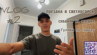 VLOG  2  Путешествие по Калининградской области  Светлогорск  Балтийское море [upl. by Cenac]