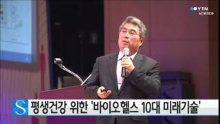 평생건강 위한 바이오헬스 10대 미래기술  YTN 사이언스 [upl. by Lonier921]