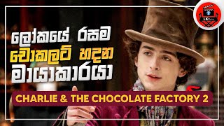 charlie and the chocolate factory අලුත්ම ෆිල්ම් එක සුපිරිම සුපිරි sinhala dubbed story review [upl. by Ettenotna986]