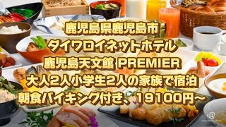 鹿児島県鹿児島市、ダイワロイネットホテル鹿児島天文館PREMIER、大人2人小学生2人の家族で宿泊、朝食バイキング付き、19100円〜 [upl. by Acsicnarf]