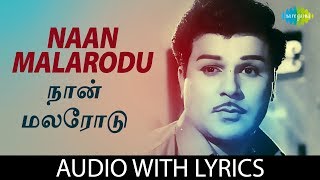 NAAN MALARODU with Lyrics  Jaishankar  TM Soundararajan  Kannadasan  P Susheela  HD Song [upl. by Accebber]