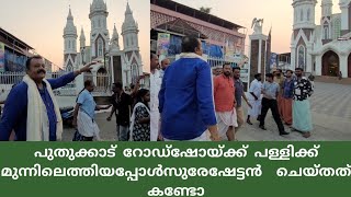 പുതുക്കാട് ഇന്ന് SG വൈബ് നിറഞ്ഞ സായാഹ്നം Suresh Gopi 🔥 Puthukkad road show [upl. by Bergeman158]